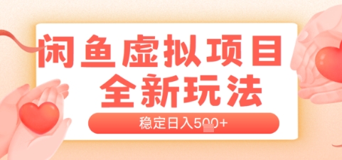 闲鱼虚拟项目全新玩法，稳定日入几张，新手出单容易，有手就行-米创网