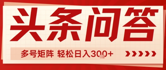 头条问答，操作简单，多号矩阵轻松日入3张-米创网