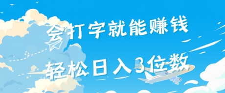 会打字就能挣钱，操作无门槛，轻松日入2位数-米创网
