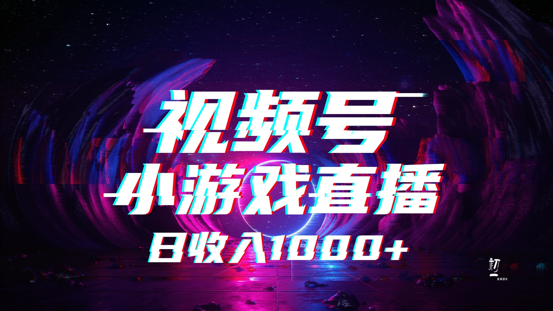 视频号小游戏直播，2025年蓝海项目，日入1000+，收益稳定，实操简单，小白也能轻松上手-米创网