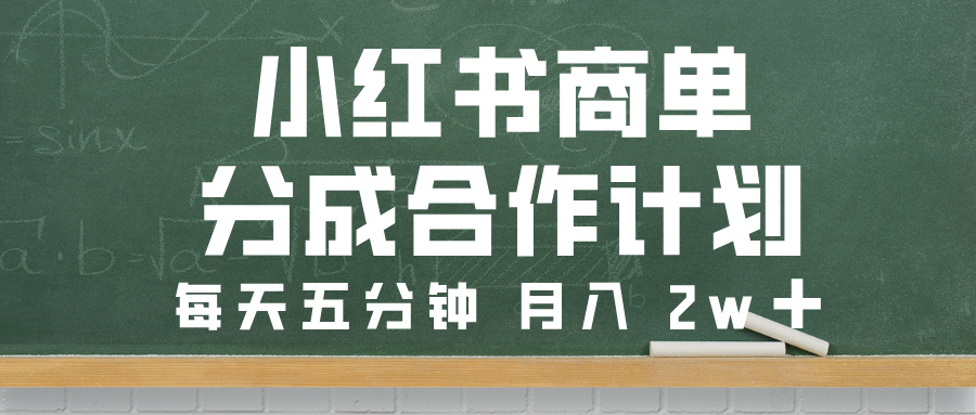 小红书商单分成合作计划，每天五分钟，月入 2w-米创网