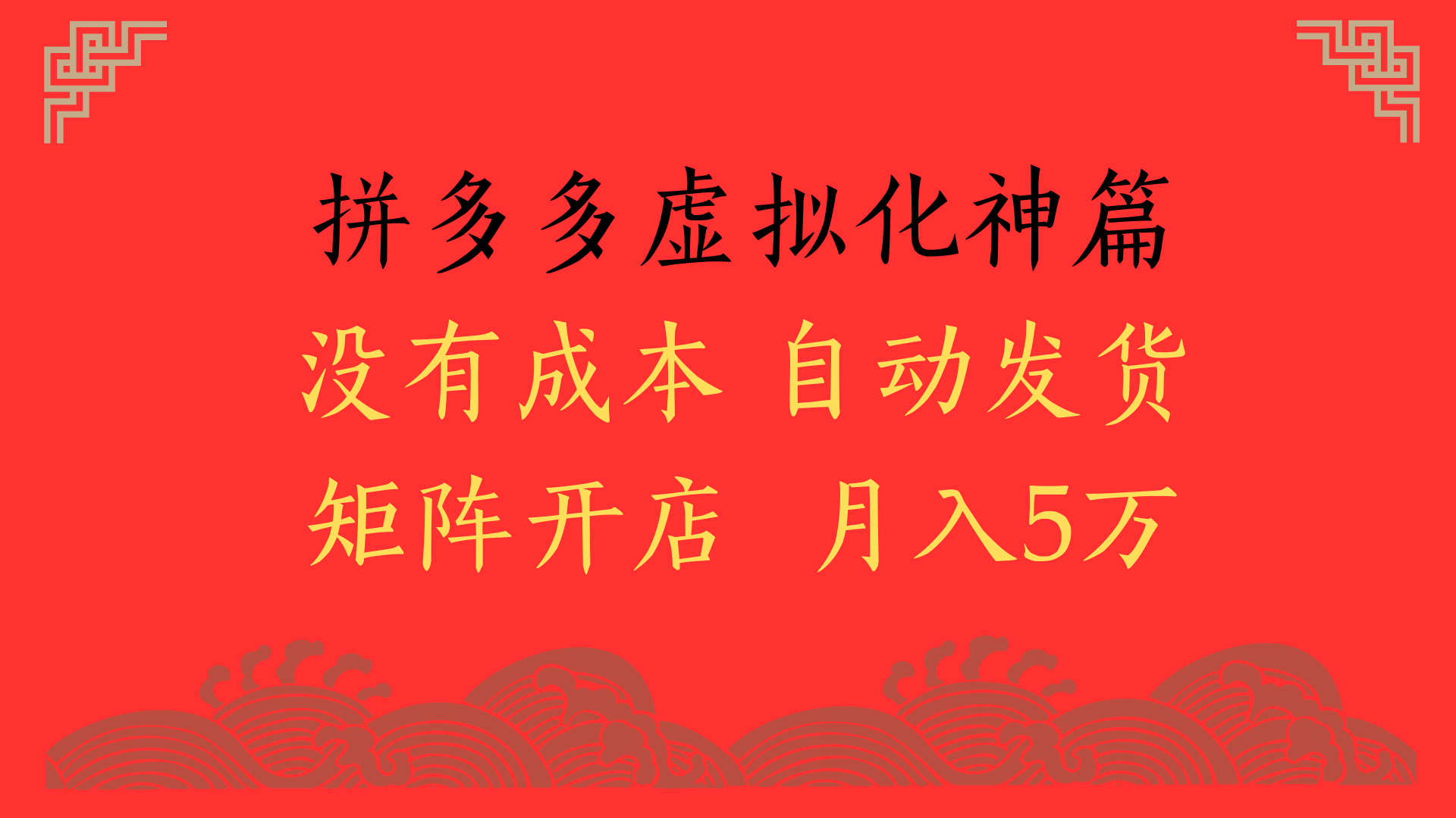 2025年最新暴力起店玩法，拼多多虚拟电商化神篇，月入5万+-米创网