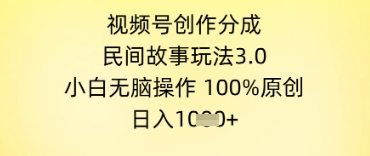 视频号创作分成，民间故事玩法3.0.小白无脑操作，100%原创，日入几张-米创网