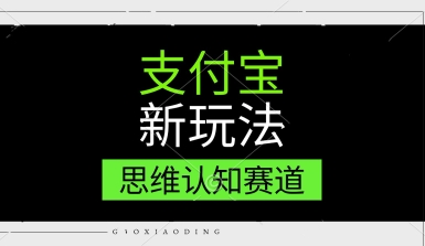 支付宝新玩法，思维认知赛道，利用软件去重，分割，轻松爆流量，新手宝妈一天轻松几张-米创网