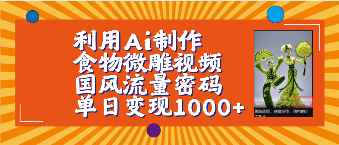 利用Ai制作食物微雕视频，国风流量密码，单日变现1000+【保姆级教程】-米创网