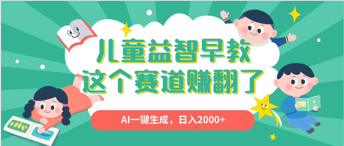 利用AI一键生成原创视频，儿童益智早教，日入2000+，小白看完也能秒上手-米创网