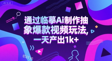 通过临摹Ai制作抽象爆款视频玩法， 一天产出1k+-米创网