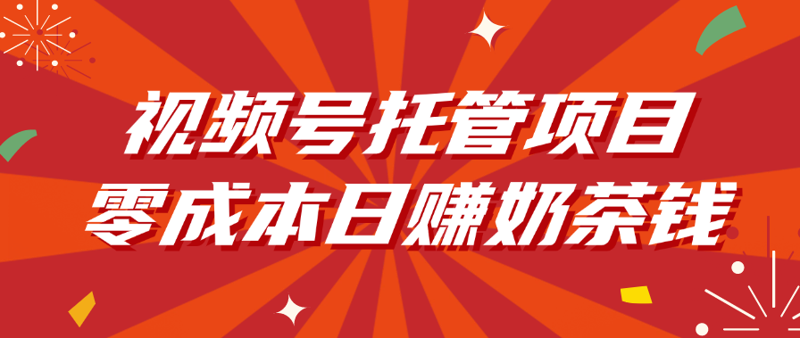 视频号托管项目，零成本日赚奶茶钱-米创网