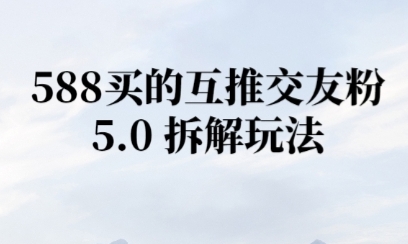 微信半自动互推引流，日引300+-米创网