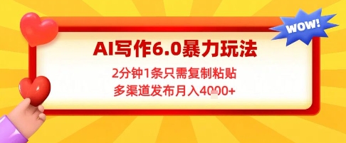 AI写作6.0暴力玩法，2分钟1条只需复制粘贴，多渠道发布月入4k+-米创网