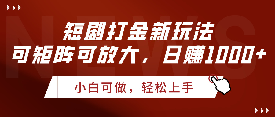 短剧打金新玩法，可矩阵可放大，日赚1000+-米创网