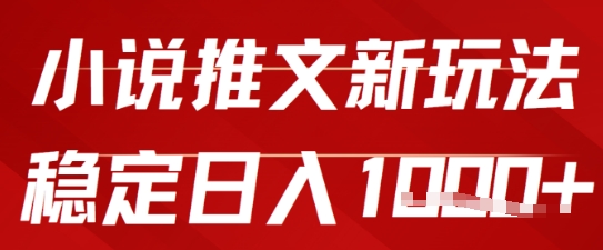 2025小说推文新玩法，单号稳定日入几张，0粉可做，新手也能轻松上手-米创网