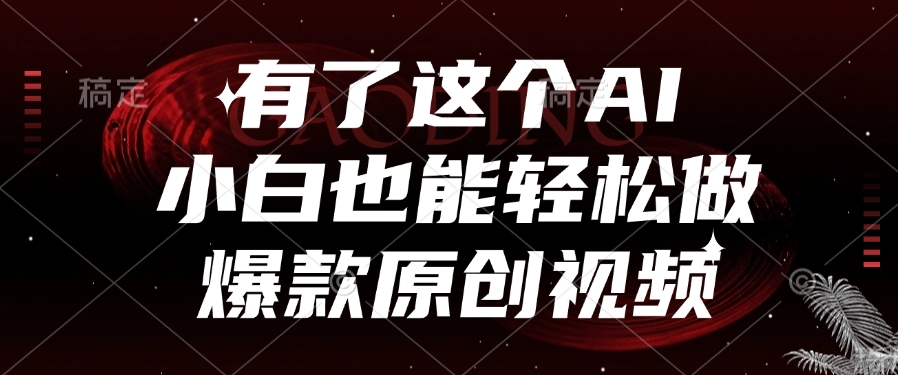 有了这个AI，小白也能轻松做爆款原创视频-米创网