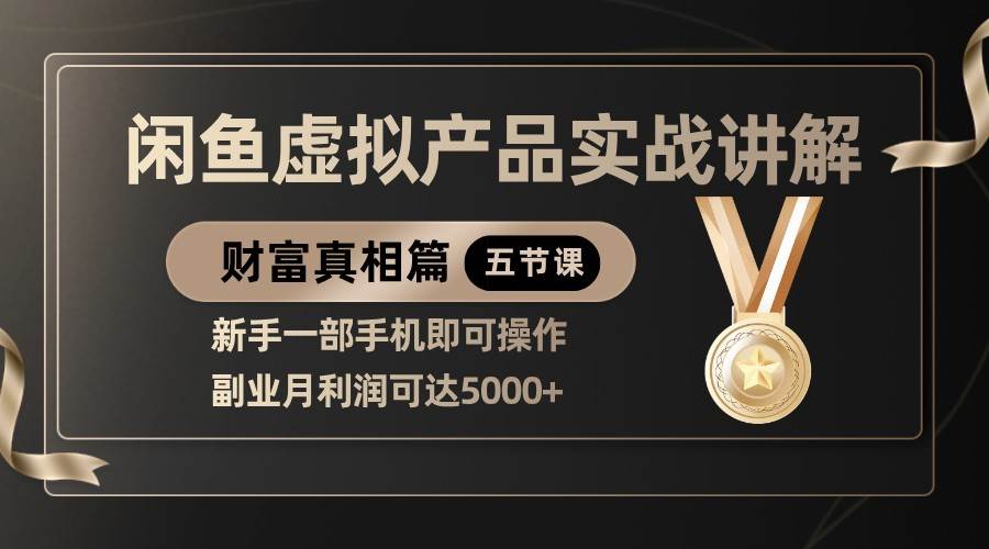 精品闲鱼虚拟产品实战讲解，新手一部手机即可操作，副业月利润可达5000+-米创网