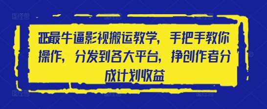 2025最牛逼影视搬运教学，手把手教你操作，分发到各大平台，挣创作者分成计划收益-米创网