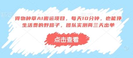 得物种草AI搬运项目，每天10分钟，也能挣生活费的野路子，团队实测两三天出单-米创网