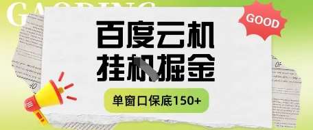 百度云机掘金项目实操课程单窗口保底5-10元月收益单窗口150+【揭秘】-米创网