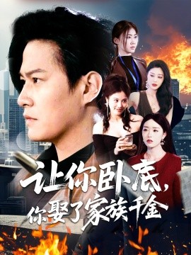 让你卧底，你娶了家族千金（133集）涂鑫艺 (2025)-多米网络