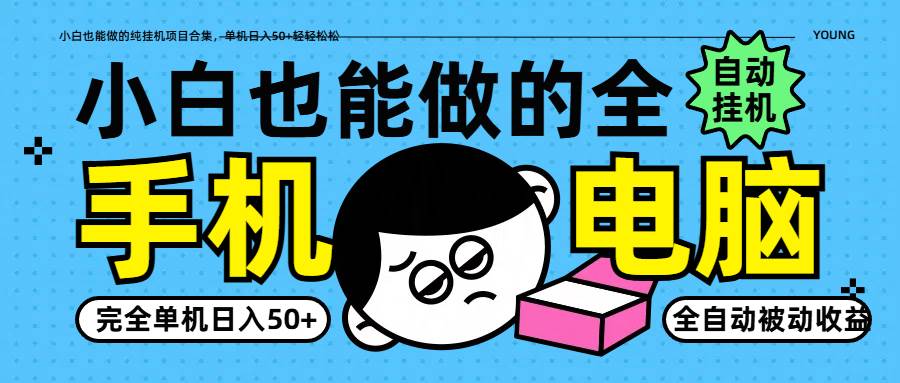 小白也能做的纯挂机项目合集，单机日入50+轻轻松松-米创网