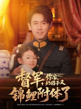 督军，你家奶团子又锦鲤附体了（64集）傅邦奇 (2025)-米创网