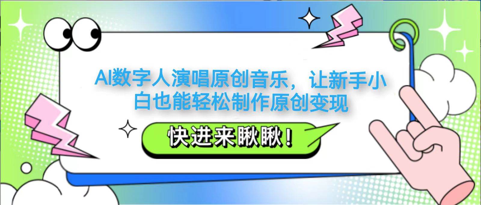 AI数字人演唱原创音乐，让新手小白也能轻松制作原创变现-米创网