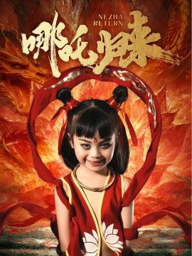 哪吒归来（60集）涂鑫艺-58创网