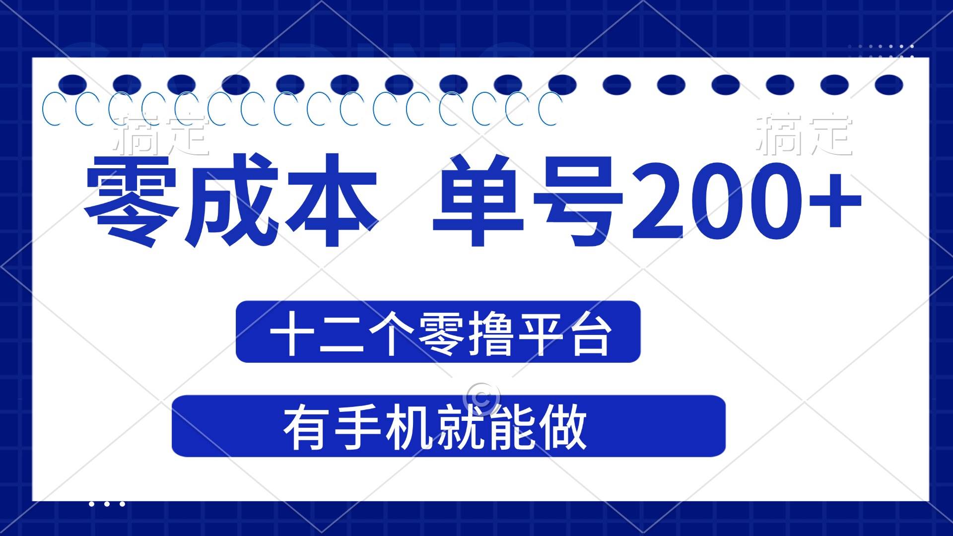 2025年零成本单号200+，十二个零撸平台撸收益，有手机就能做-米创网