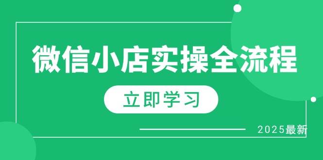 微信小店实操全流程，专属达人佣金、1688一件代发、商品预售、选品技巧等-米创网