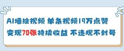 AI墙绘视频，单条视频19W点赞，收益增长快，有电脑就能做-米创网
