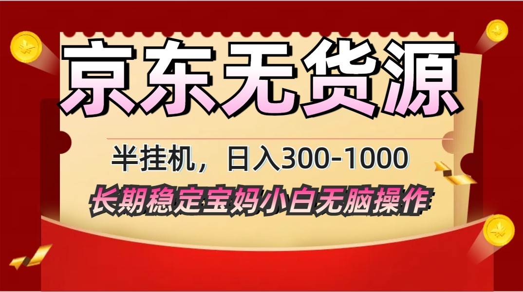 2025最新京东无货源矩阵半挂机起店，长期稳定永不限流!-米创网