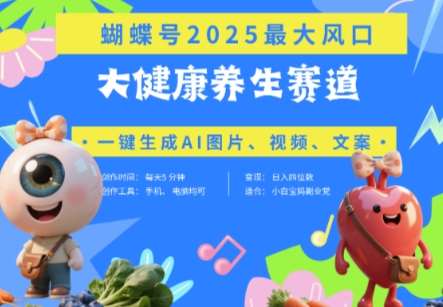 蝴蝶号器官养生赛道+豆包，AI快速产出爆款视频，起号快，带货超级猛，日入四位数-米创网