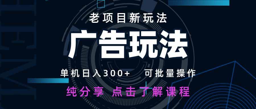 老项目新玩法 广告变现 日入300+ 可批量操作 新手 小白可快速上手。-米创网