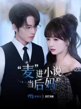 “麦”进小说当后妈（5集）一航＆初夏 (2025)-米创网
