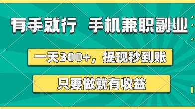 有手就行，手机兼职副业，一天3张+，提现秒到账，只要做就有收益【揭秘】-米创网