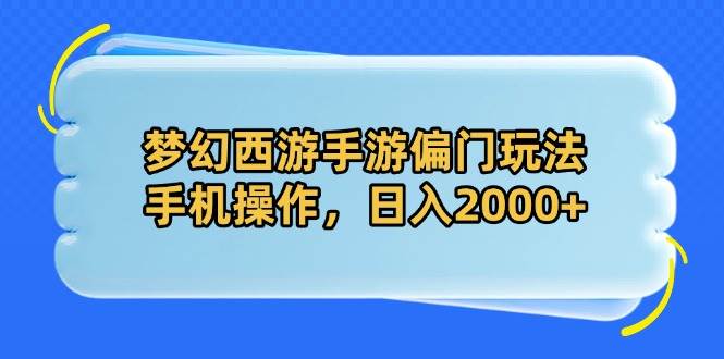 梦幻西游手游偏门玩法，手机操作，日入2000+-米创网