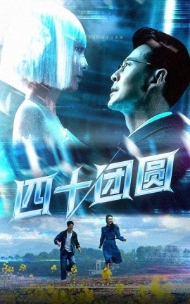 四十团圆（60集）萨钢云&纪泠希 (2025)-58创网