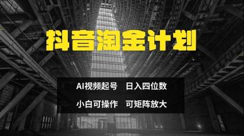 抖音淘金计划，Ai三天起号，零门槛，不违规，小白也能日入三位数-米创网