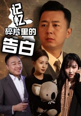 记忆碎片里的告白（33集）张鑫琳&刘坤 (2025)-米创网