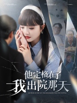 他定格在了我出院那天（79集）许凌云＆辛子 (2025)-多米网络