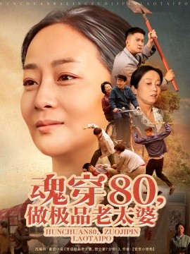 魂穿80，做极品老太婆（100集）孔盈智&胡帼雄 (2025)-米创网