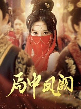 局中凤阙（59集）王炳旭&毛香淋 (2025)-多米网络