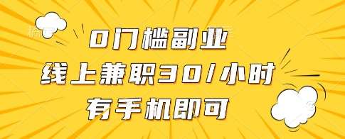 0门槛副业，线上兼职30一小时，有一部手机即可操作【揭秘】-米创网