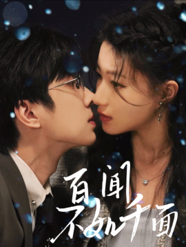 百闻不如千面（60集）钟正＆兰岚 (2025)-米创网
