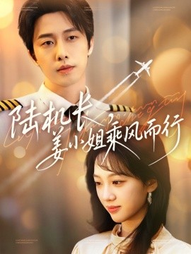 陆机长，姜小姐乘风而行（70集）张逸伦＆王珊珊 (2025)-米创网