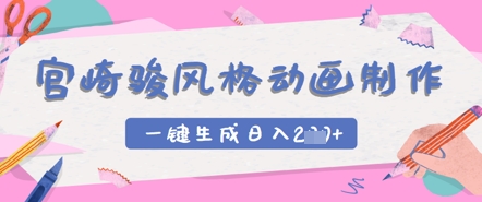 宫崎骏风格动画制作，一键生成实现日入2张-多米网络