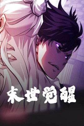 末世觉醒（105集）动漫 (2025)-米创网
