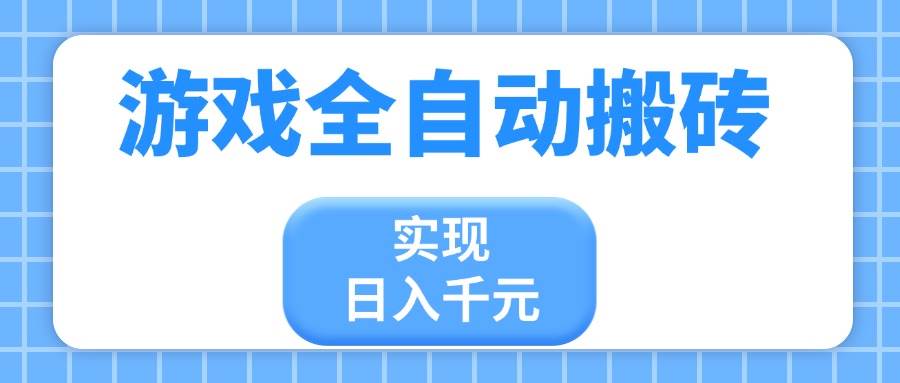 游戏全自动搬砖，实现日入千元，小白也能轻松上手-米创网