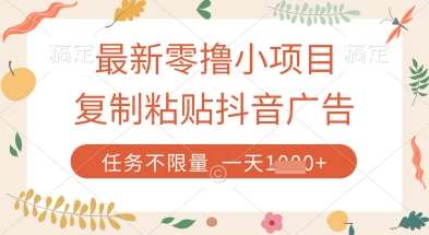 最新零撸小项目，复制粘贴抖音广告即可挣钱，平台大水，任务不限量，一天数张【揭秘】-米创网
