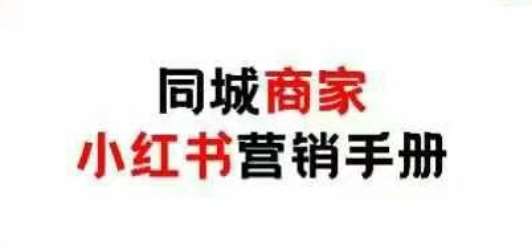同城商家小红书营销手册，小红书0成本引爆线下流量-米创网