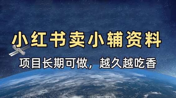小学教辅资料在小红书这样卖，项目长期稳定收益，越久越吃香-米创网
